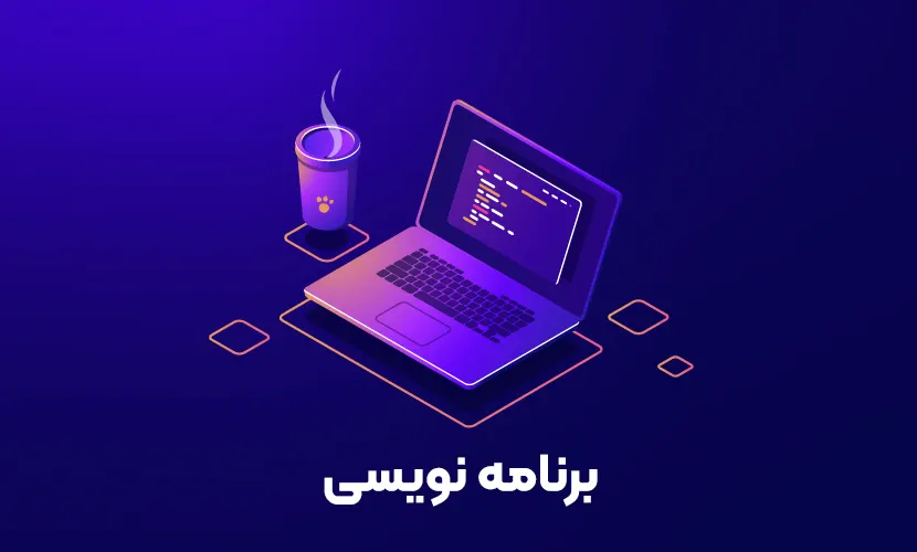 برنامه نویسی چیست؟