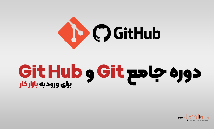 آموزش جامع Git و GitHub